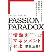 パッション・パラドックス（左右社） [電子書籍]