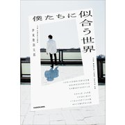 僕たちに似合う世界（KADOKAWA） [電子書籍]