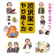小学校では学べない 渋沢栄一のやりぬく力（KADOKAWA） [電子書籍]