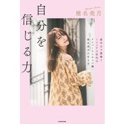 自分を信じる力 最年少で億稼ぐミレニアル世代のナンバーワンキャバ嬢・椎名美月の生き方（KADOKAWA） [電子書籍]