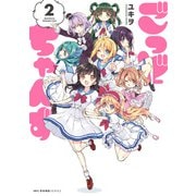 ごっどちゃんず 2（KADOKAWA） [電子書籍]