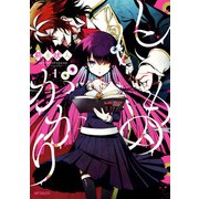 しにものがかり 1（KADOKAWA） [電子書籍]