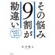 その悩み「9割が勘違い」 科学的に不安は消せる（KADOKAWA） [電子書籍]