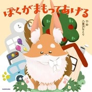 ぼくがまもってあげる（KADOKAWA） [電子書籍]