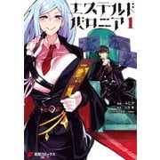 エステルドバロニア1（KADOKAWA） [電子書籍]