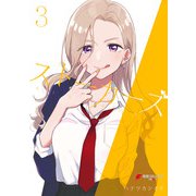 ストーカーズ 3（KADOKAWA） [電子書籍]