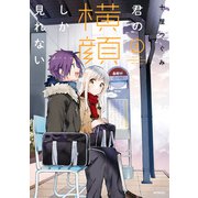 君の横顔しか見れない 2（KADOKAWA） [電子書籍]