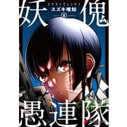妖傀愚連隊3（KADOKAWA） [電子書籍]