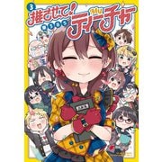 推させて！ Myティーチャー（3）（KADOKAWA） [電子書籍]