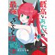 最高なあたしの最強なろくでなし攻略法 （1）（KADOKAWA） [電子書籍]
