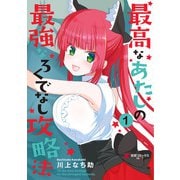 最高なあたしの最強なろくでなし攻略法 （1）（KADOKAWA） [電子書籍]