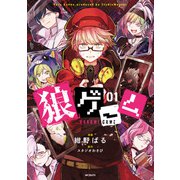 狼ゲーム 01（KADOKAWA） [電子書籍]
