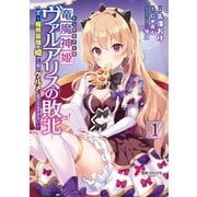 竜魔神姫ヴァルアリスの敗北 ～魔界最強の姫が人類のグルメに負けるはずがない～（1）（KADOKAWA） [電子書籍]