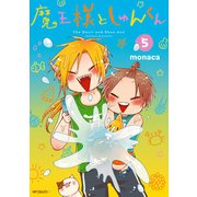 魔王様としゅんくん 5（KADOKAWA） [電子書籍]