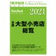 全国大型小売店総覧 2021年版（東洋経済新報社） [電子書籍]