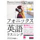 （音声DL付）フォニックス英語リスニング（インプレス） [電子書籍]