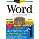 今すぐ使えるかんたんEx Word プロ技 BESTセレクション （2019/2016/2013/365対応版）（技術評論社） [電子書籍]