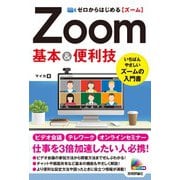 ゼロからはじめる Zoom 基本＆便利技（技術評論社） [電子書籍]