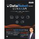 DataRobotではじめるビジネスAI入門 （DataRobot Japan 公式ガイドブック）（翔泳社） [電子書籍]