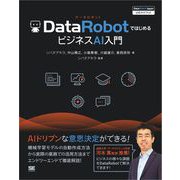 DataRobotではじめるビジネスAI入門 （DataRobot Japan 公式ガイドブック）（翔泳社） [電子書籍]