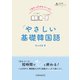 1日たったの4ページ！ やさしい基礎韓国語（インプレス） [電子書籍]
