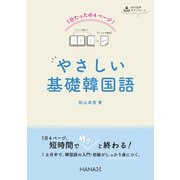 1日たったの4ページ！ やさしい基礎韓国語（インプレス） [電子書籍]