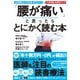 「腰が痛い」と思ったらとにかく読む本（日経BP社） [電子書籍]