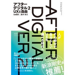 ヨドバシ.com - アフターデジタル2 UXと自由（日経BP社） [電子書籍