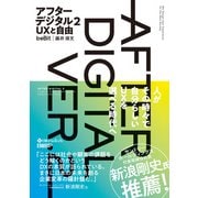 アフターデジタル2 UXと自由（日経BP社） [電子書籍]