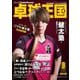 卓球王国 2020年9月号（卓球王国） [電子書籍]