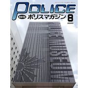 ポリスマガジン 2020年8月号（バック・アップ） [電子書籍]