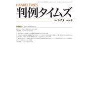 判例タイムズ 1473号 8月号（判例タイムズ社） [電子書籍]