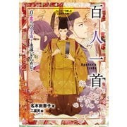 百人一首（岩崎書店） [電子書籍]