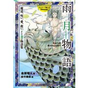 雨月物語（岩崎書店） [電子書籍]
