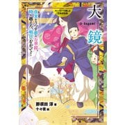 大鏡（岩崎書店） [電子書籍]