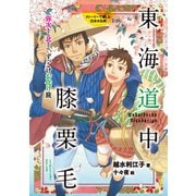 東海道中膝栗毛（岩崎書店） [電子書籍]