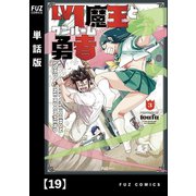 Lv1魔王とワンルーム勇者【単話版】19（芳文社） [電子書籍]