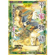 平家物語（岩崎書店） [電子書籍]