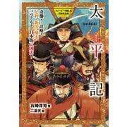 太平記（岩崎書店） [電子書籍]