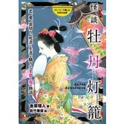 怪談牡丹灯籠（岩崎書店） [電子書籍]