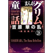 まんがグリム童話 吉原 華の乱（分冊版） 【第28話】（ぶんか社） [電子書籍]