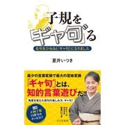 子規を「ギャ句゛」る～名句をひねると「ギャ句゛」になりました～（光文社） [電子書籍]