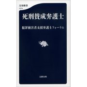 死刑賛成弁護士（文藝春秋） [電子書籍]