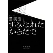 すみなれたからだで（河出書房新社） [電子書籍]