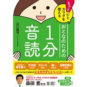 もっと心とカラダを整えるおとなのための1分音読（自由国民社） [電子書籍]