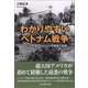 わかりやすいベトナム戦争（潮書房光人新社） [電子書籍]