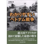 わかりやすいベトナム戦争（潮書房光人新社） [電子書籍]
