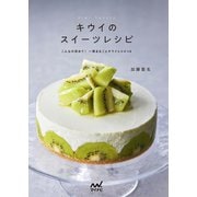 キウイのスイーツレシピ（マイナビ出版） [電子書籍]