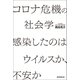 コロナ危機の社会学 感染したのはウイルスか、不安か（朝日新聞出版） [電子書籍]