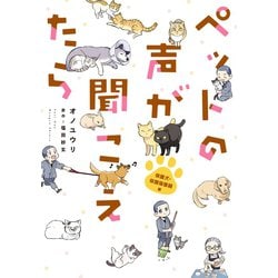 ヨドバシ Com ペットの声が聞こえたら 保護犬 保護猫奮闘編 朝日新聞出版 電子書籍 通販 全品無料配達